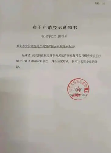 重庆市龙乡苑房地产开发有限公司桐梓分公司注销公告