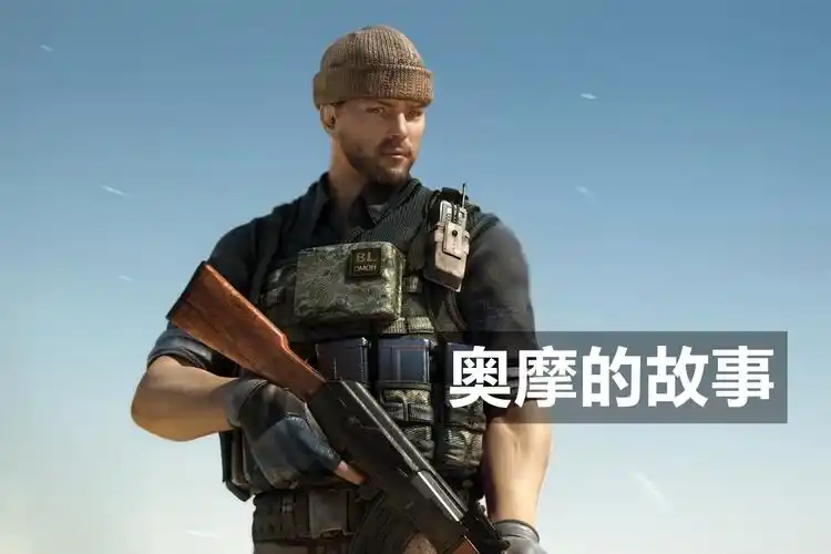 穿越火线gp三兄弟奥摩的故事你了解他的原型角色吗