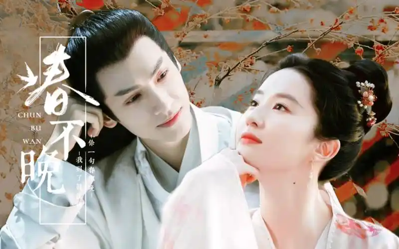 罗云熙x刘亦菲你一句春不晚我就到了真江南