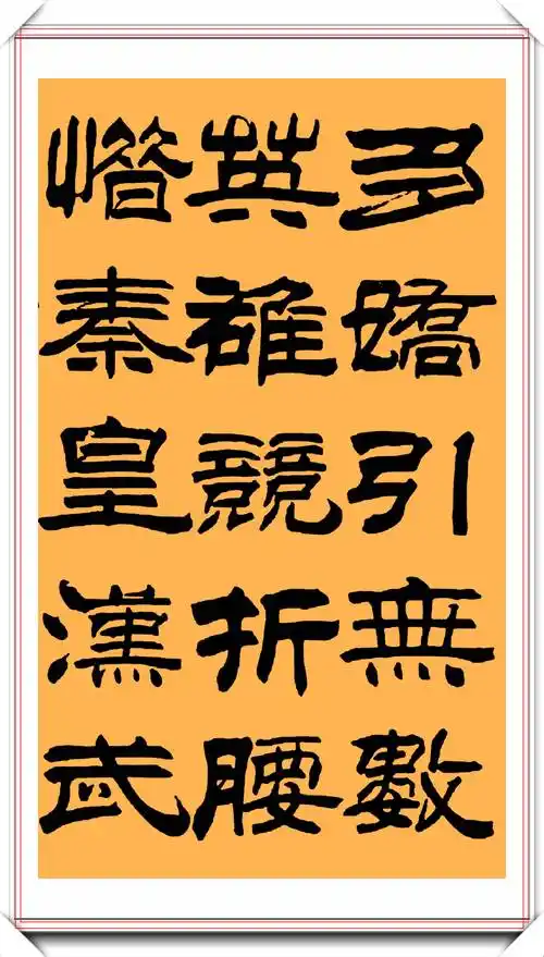 原创刘炳森先生的隶书精品沁园春雪欣赏笔法老辣端正隽永