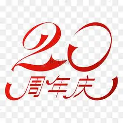 png下载c4d二十周年二十周年庆下载 png下载ai二十周年艺术字下载 png