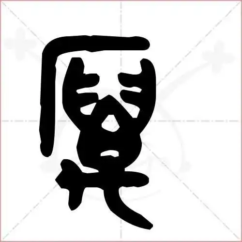 厉字的金文/大篆写法
