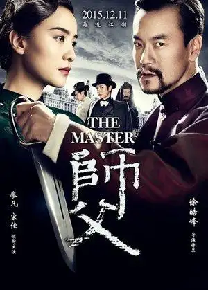 即将上映:12月10 《师父》_中影光明影城影讯_兴文论坛_兴文在线