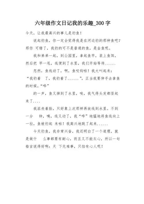 六年级作文日记我的乐趣300字
