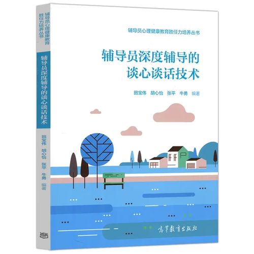 辅导员深度辅导的谈心谈话技术 田宝伟 胡心怡 张平 牛勇  辅导员心理