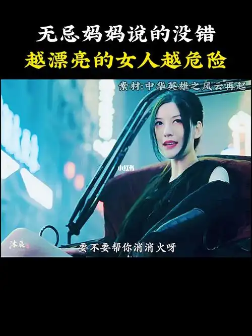 无忌妈妈说的没错越漂亮的女人越危险