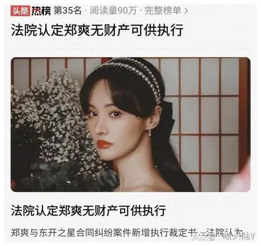 郑爽无财产可供执行曾透露每日喝自来水为生生活全靠朋友救济