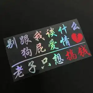 车贴搞钱别跟我谈什么狗屁爱情老子只想搞钱贴纸汽车网红文字创意