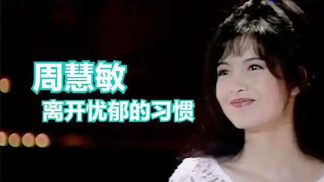 周慧敏《离开忧郁的习惯》|众星齐力反毒晚会 1994|音乐演唱|模特儿