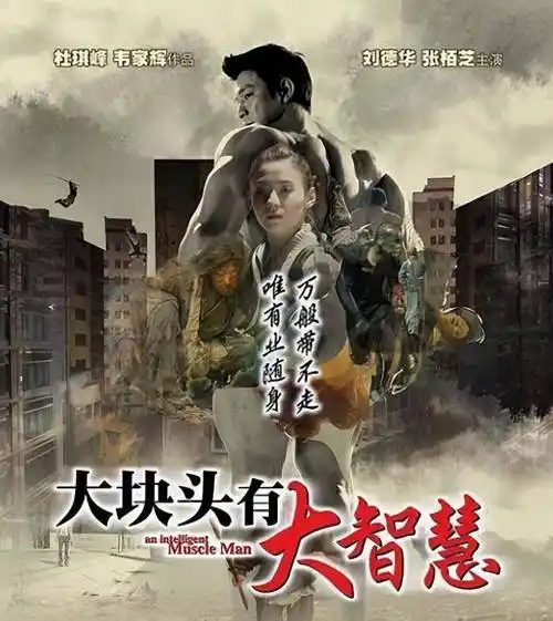 而另一条线索是大块头(刘德华饰)保护李凤仪的心理动因,以及