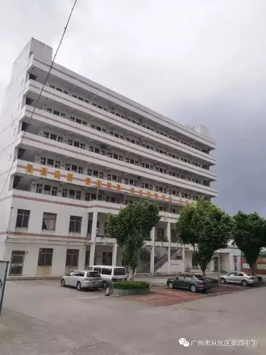 高中补录填报志愿广州市从化区第四中学欢迎您