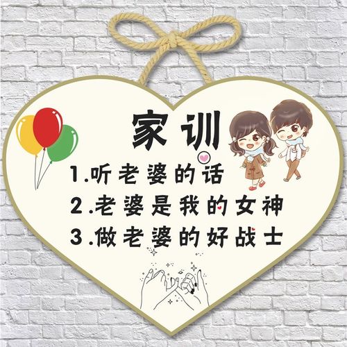 创意家训家规挂牌情侣卧室挂门小挂件 门牌装饰牌老婆永远是对的
