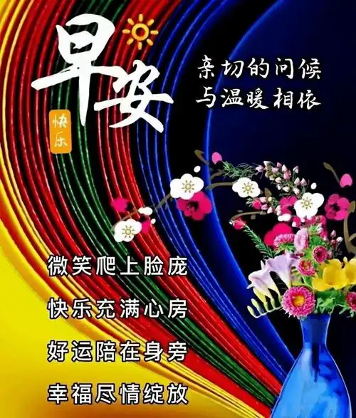 最新创意好看的早上好祝福图片,温馨唯美早安问候文字精选!