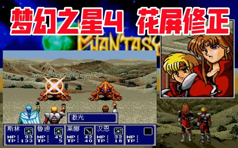 活动作品md梦幻之星4花屏修正可以放心通关了