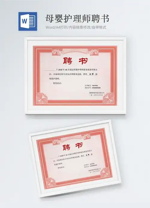 母婴护理师聘书word模版