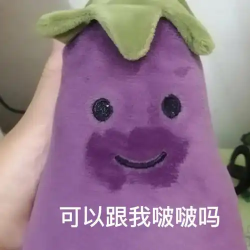 表情包紫茄子qvq