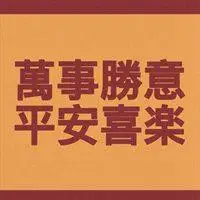 2021年全家人平平安安顺顺利利头像【点击鼠标右键下载】
