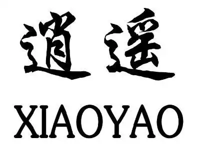 em>逍遥 /em>