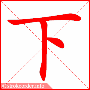 下字的笔顺动画