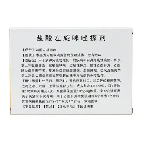盐酸左旋咪唑搽剂(冕益康)