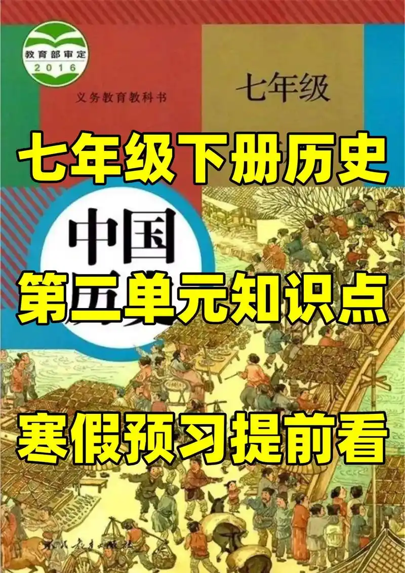 部编人教版七年级下册历史第二单元知识点.