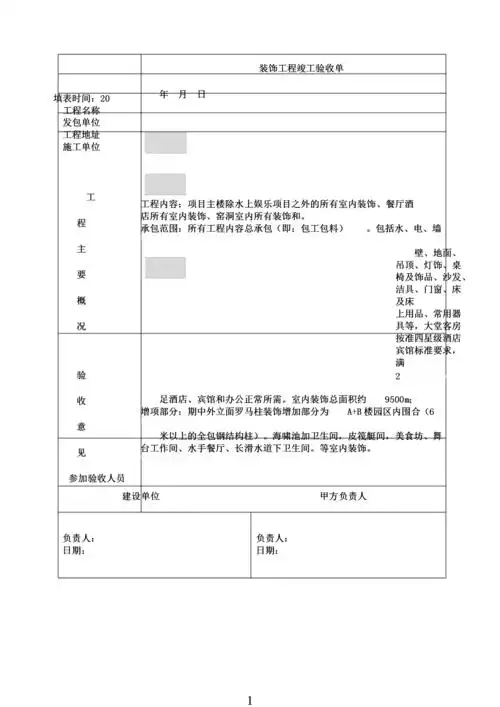 装饰工程竣工验收单.docx 1页