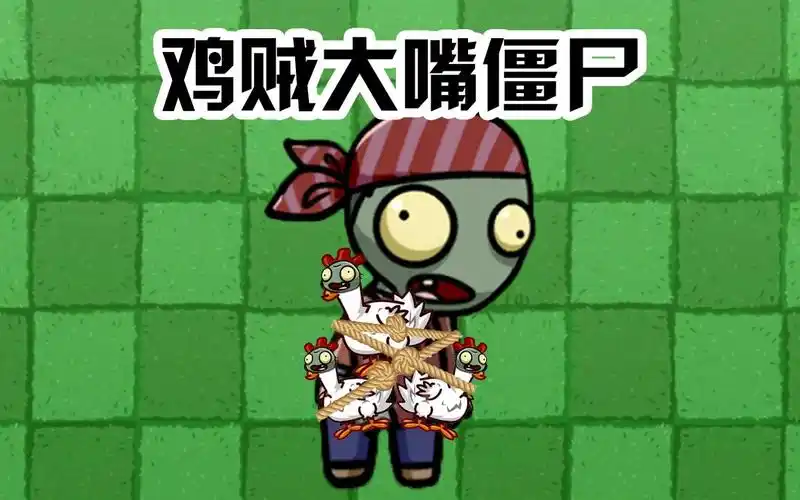 植物大战僵尸新鸡贼大嘴僵尸没人能单挑一百只鸡