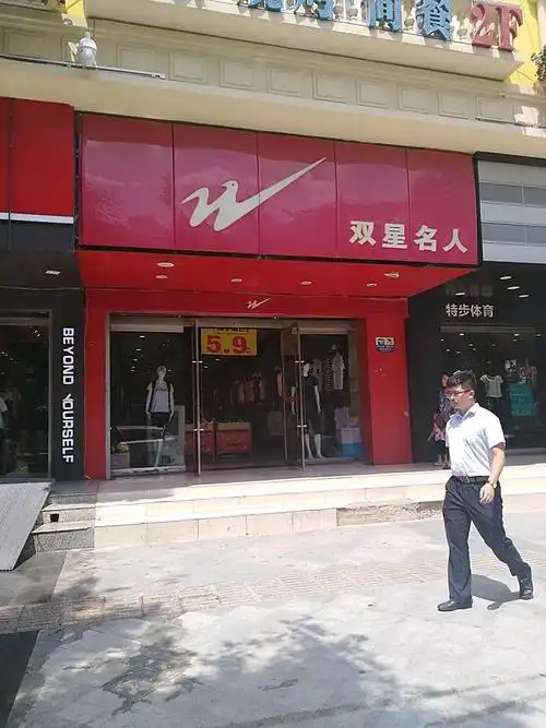 双星名人(宝石花路店)