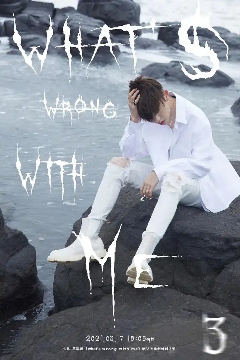 小鬼王琳凯《whats wrong with me》mv首发