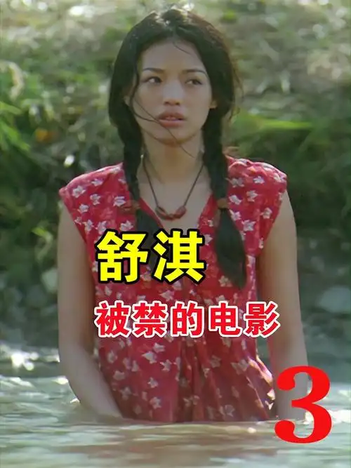 舒淇需要多大的勇气,才敢拍这种电影_电影_电影解说_电影推荐_高分