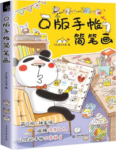 q版手帐简笔画