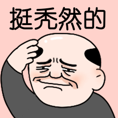 迷惑不解秃头卡通手绘可爱动态表情包