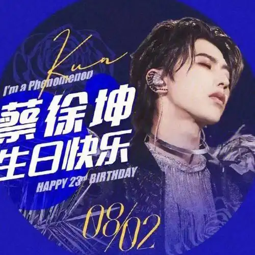 蔡徐坤生日