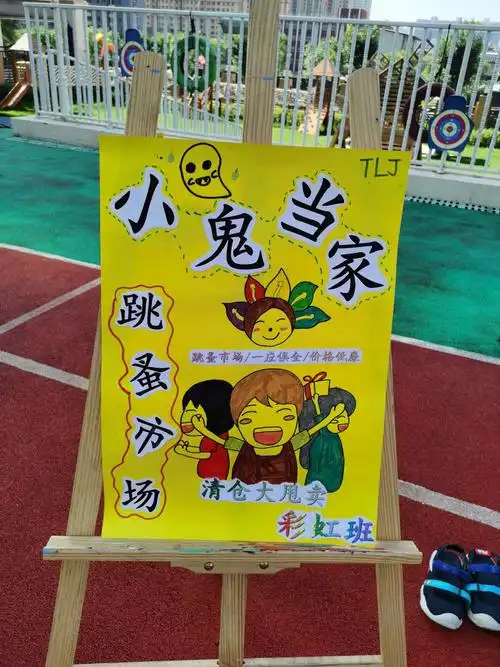 淘乐佳国际探索幼儿园小鬼当家跳蚤市场
