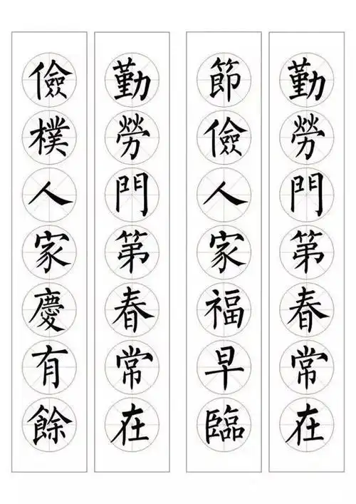 柳体 | 集字《春联》