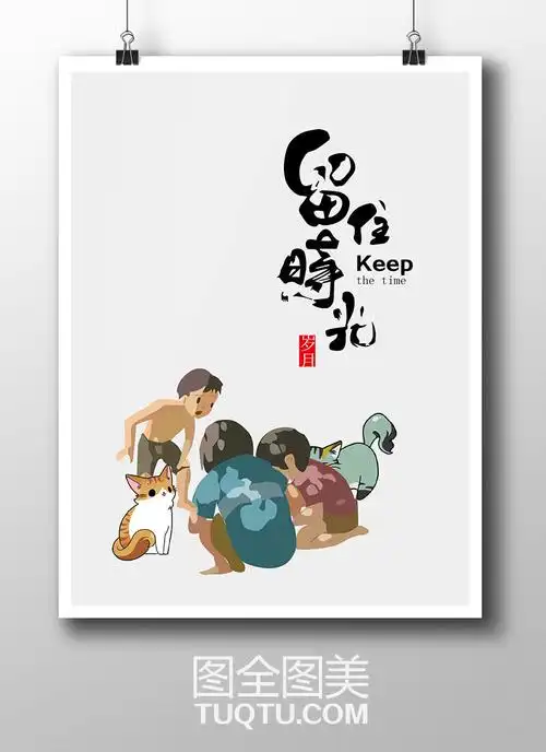 童年时光海报,怀旧海报,中国风海报,中国传统文化,留住时光,怀恋,怀念