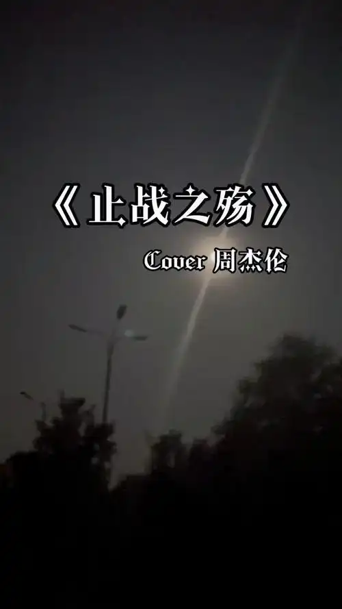 止战之殇周杰伦翻唱歌曲杰伦几年前的歌现在还能再战一下