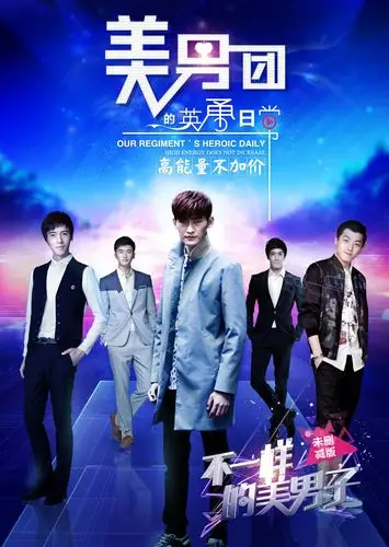 不一样的美男子