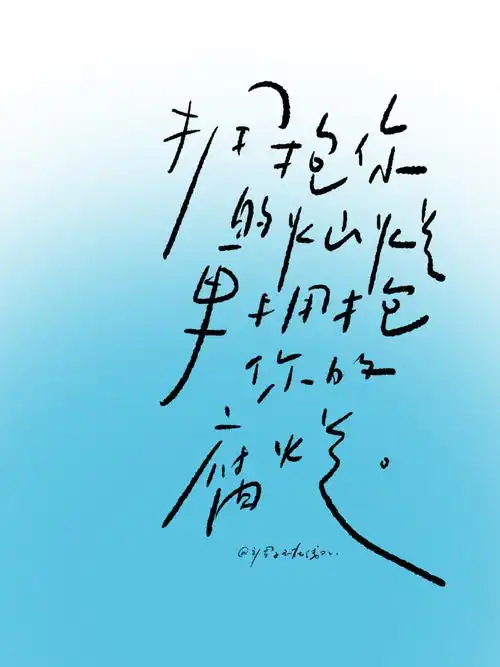 99:拥抱你的灿烂更拥抱你的腐烂吴青峰好会写啊#手写##壁纸