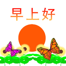 优美的早上好问候语带表情早上好祝福图片全集