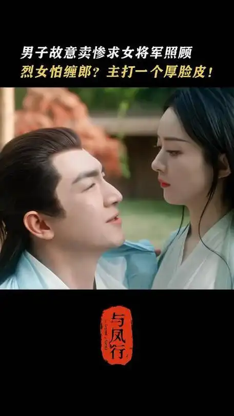 赵丽颖 林更新《与凤行》男子故意卖惨求女将军照顾,烈女怕缠郎?__财