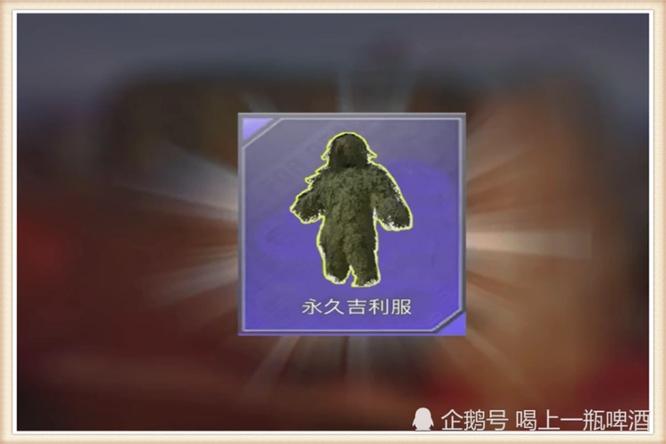 在日常的游戏中我们只能短时间内拥有吉利服,想要长