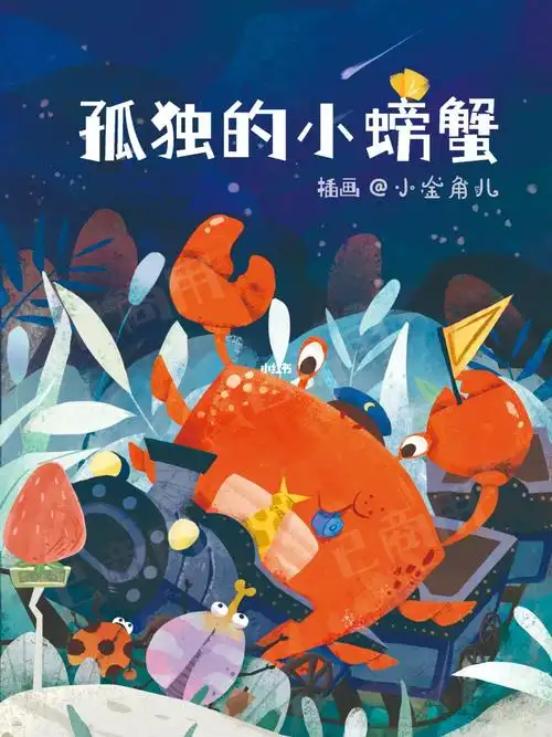封面插画儿童童话集孤独的小螃蟹