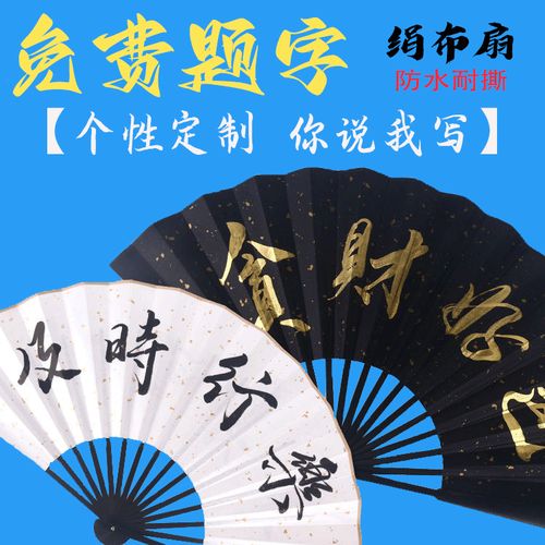 蹦迪扇子绢布折扇定制酒吧手写毛笔宣纸扇题字中国风德云社秦霄贤