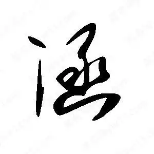 涵字的笔画-涵的笔顺怎么写-查典