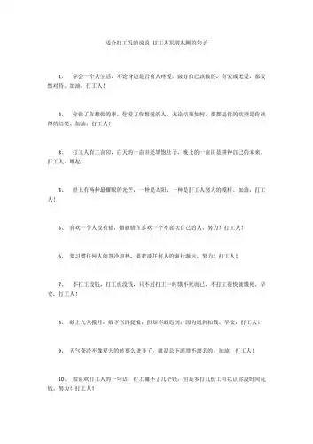 适合打工发的说说打工人发朋友圈的句子