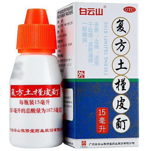 堂复方土槿皮酊15ml/瓶 脚痒杀菌止痒趾痒脚气药水瘙痒足癣症癣药水
