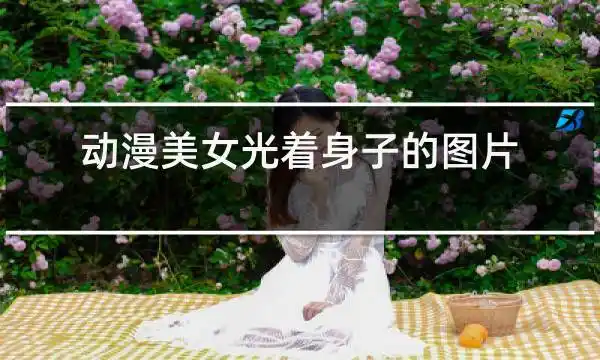 动漫美女光着身子的图片