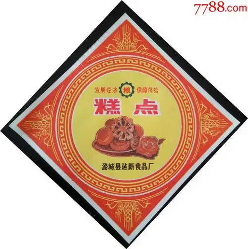 老商标潞城县建新食品厂糕点