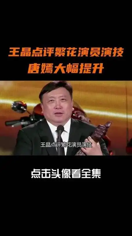 王晶点评繁花演员演技胡歌犹如鼎盛周润发唐嫣大幅提升唐嫣辛芷蕾
